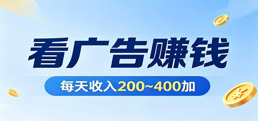在家看广告日收300左右，零难度启动，不占时间，随时随地都能赚-御文网