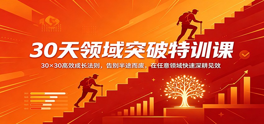30天领域突破特训课：30×30高效成长法则，告别半途而废，在任意领域快速深耕见效-御文网