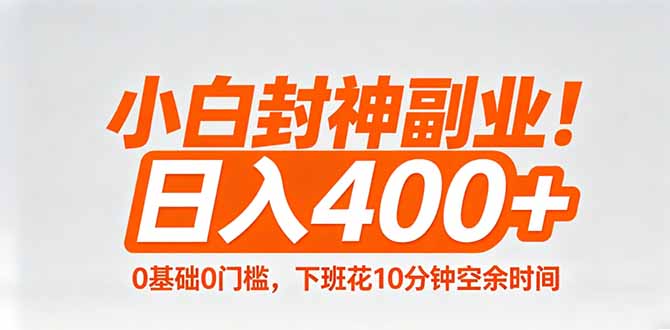 小白封神副业！0基础0门槛，下班花10分钟空余时间，日入400+,简单粗暴！-御文网