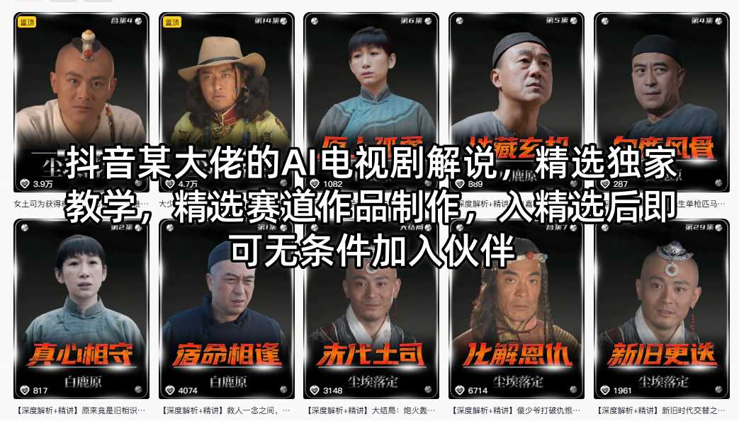抖音某大佬的AI电视剧解说，精选独家教学，精选赛道作品制作，入精选后即可无条件加入伙伴-御文网