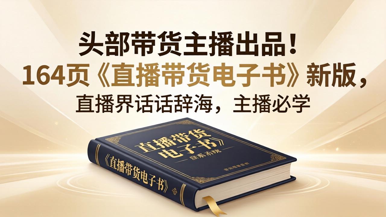 头部带货主播出品！164页《直播带货电子书》新版，直播界话术辞海，主播必学-御文网