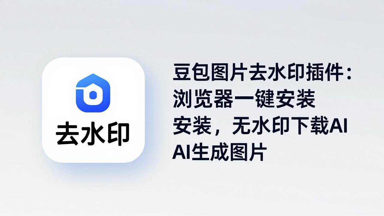豆包图片去水印插件：浏览器一键安装，无水印下载AI生成图片-御文网