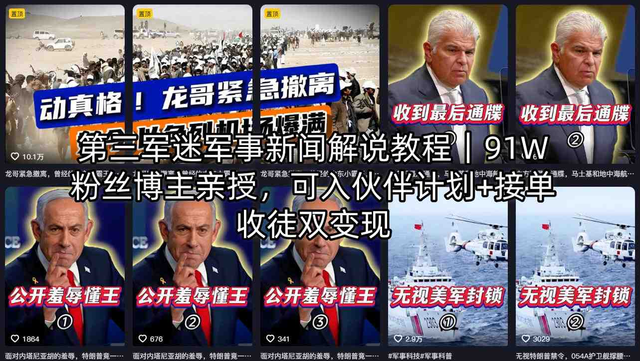 第三军迷军事新闻解说教程｜91W粉丝博主亲授，可入伙伴计划+接单收徒双变现-御文网