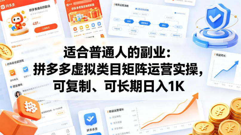 适合普通人的副业：拼多多虚拟类目矩阵运营实操，可复制、可长期日入1K【揭秘】-御文网