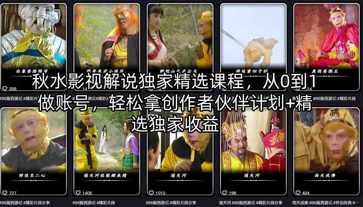秋水影视解说独家精选课程，从0到1做账号，轻松拿创作者伙伴计划+精选独家收益-御文网