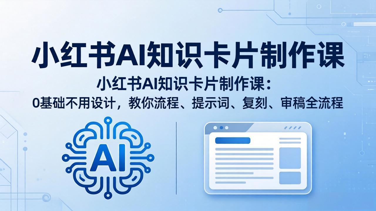 小红书AI知识卡片制作课：0基础不用设计，教你流程、提示词、复刻、审稿全流程-御文网