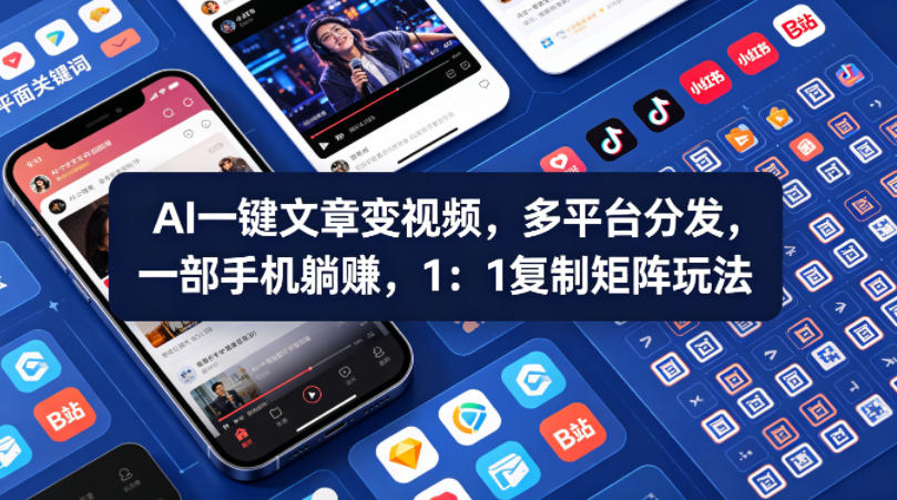 Ai一键文章变视频，多平台分发，一部手机躺賺，1：1复制矩阵玩法-御文网