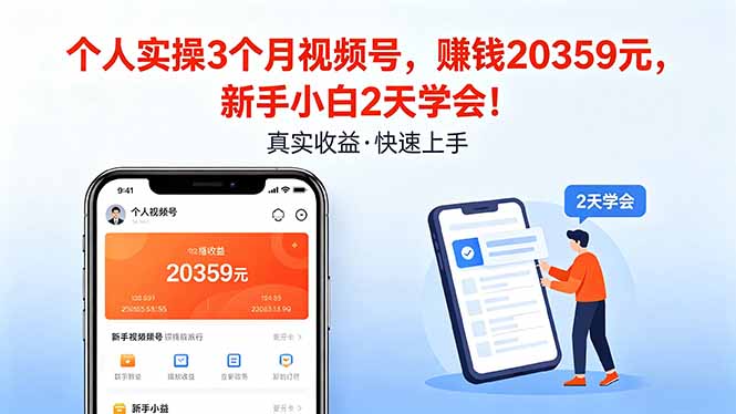 个人实操3个月视频号，收入20359元，新手小白2天学会！-御文网