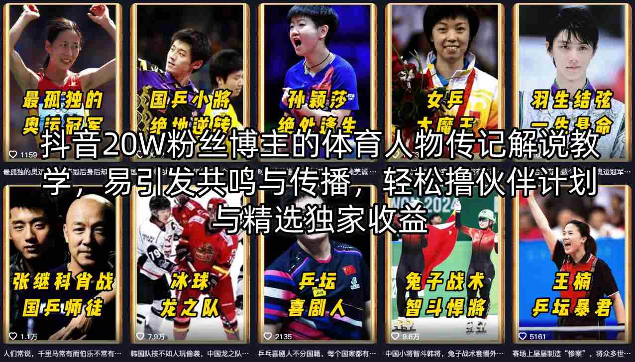 抖音20W粉丝博主的体育人物传记解说教学，易引发共鸣与传播，轻松撸伙伴计划与精选独家收益-御文网