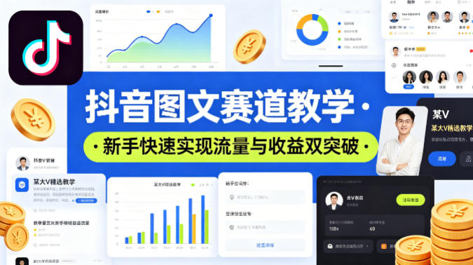 抖音图文赛道教学，某大V精选教学，新手也能快速实现流量与收益双突破-御文网