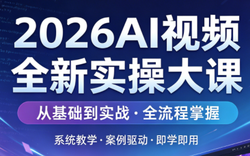 2026AI视频全新实操大课-御文网