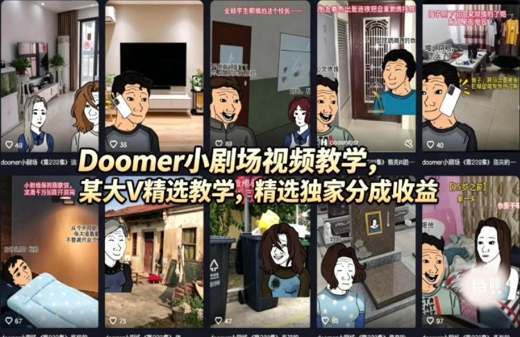Doomer小剧场视频教学，某大V精选教学，精选独家分成收益-御文网
