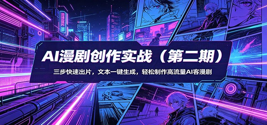 AI漫剧创作实战(第二期)：三步快速出片，文本一键生成，轻松制作高流量AI客漫剧-御文网