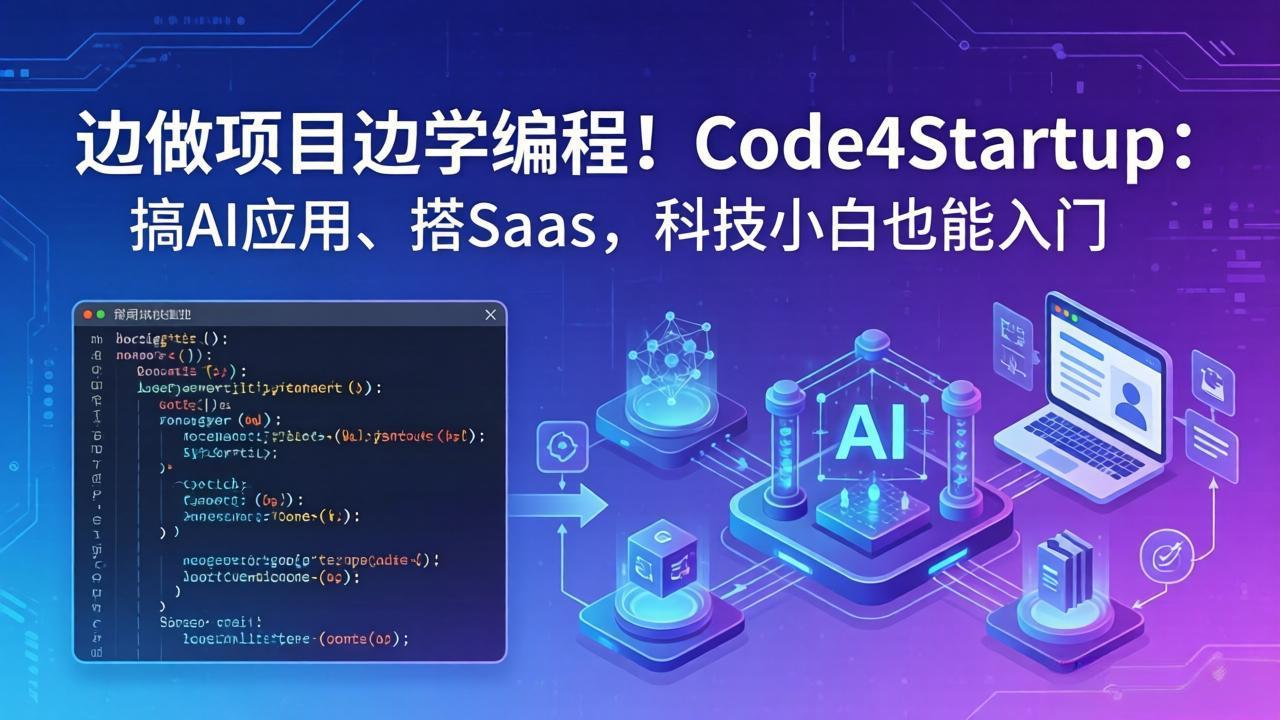 边做项目边学编程！Code4Startup：搞 AI 应用、搭 SaaS，科技小白也能入门-御文网