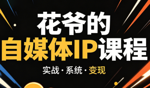 花爷·42天·自媒体IP陪跑营(更新2026)-御文网