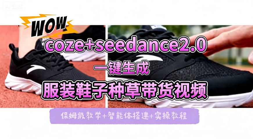 coze+即梦seedance2.0一键生成服装鞋子带货种草视频！全流程保姆级教学-御文网