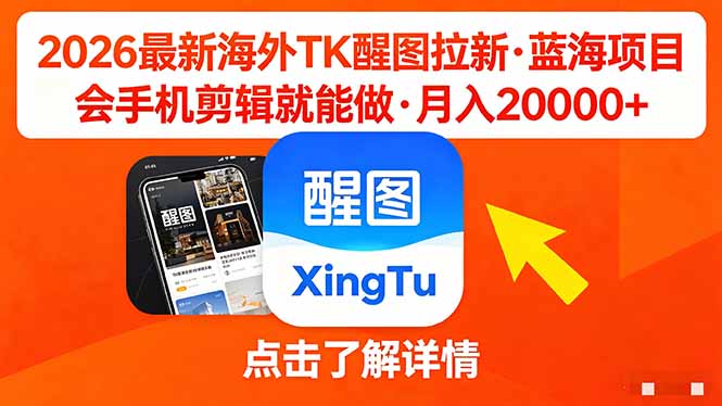 26年最新海外Tk醒图拉新，蓝海项目，会手机剪辑就可以做，月入20000＋-御文网
