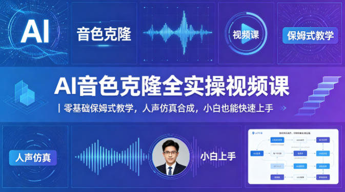 AI音色克隆全实操视频课｜零基础保姆式教学，人声仿真合成，小白也能快速上手-御文网