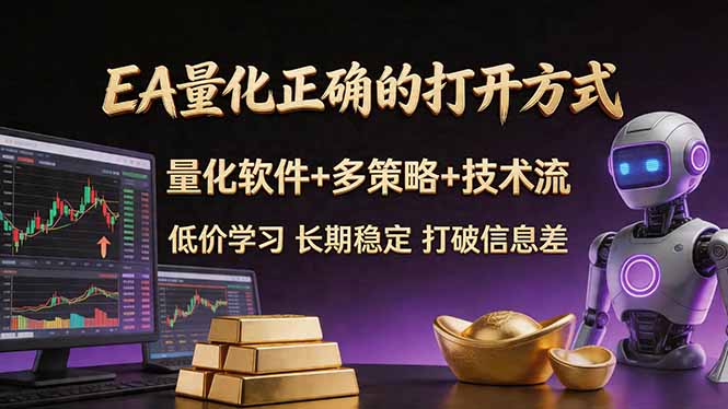 EA量化正确的打开方式。聪明软件+多策略+技术流，小白也可以轻松学会，长期稳定，终身受益，...-御文网