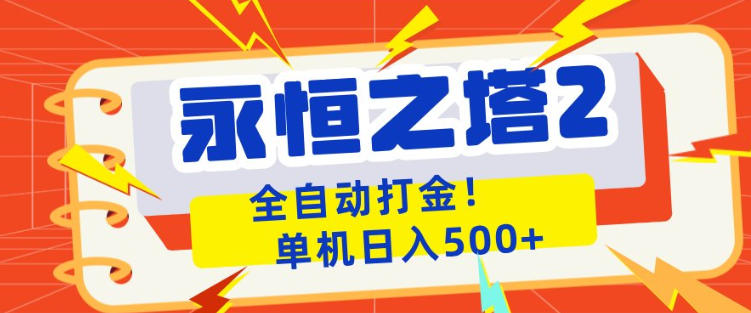 永恒之塔2全自动游戏打金，单机日入500+，非常简单，当天见收益【揭秘】-御文网