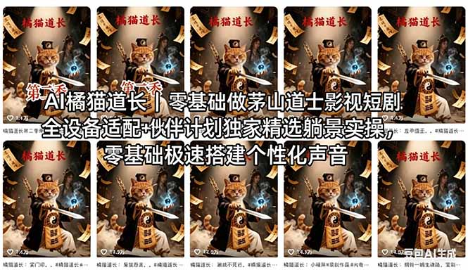 AI橘猫道长茅山道士短剧教程｜零基础傻瓜式操作，AI一键生成古风玄幻爆款短视频快速变现-御文网