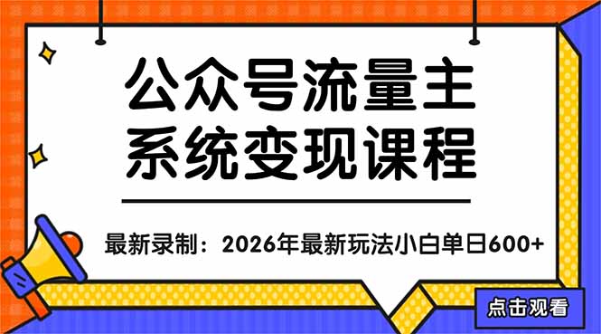 公众号流量主系统变现教程：从0到1打造持续变现的流量账号，小白也能突破10W+文章-御文网