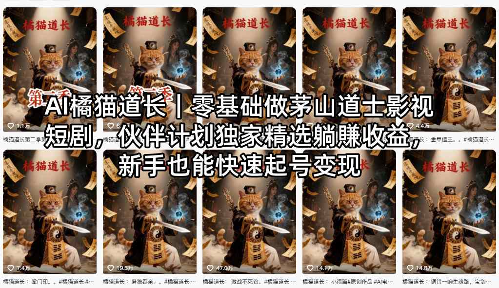AI橘猫道长｜零基础做茅山道士影视短剧，伙伴计划独家精选躺賺收益，新手也能快速起号变现-御文网