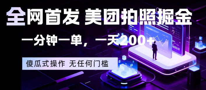 全网首发，美团拍照掘金，一分钟一单，一天200+，一部手机即可，无任何门槛【揭秘】-御文网