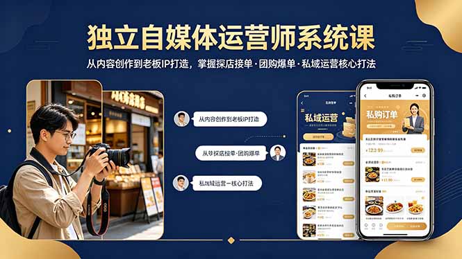 独立自媒体运营师系统课｜从内容创作到老板IP打造，掌握探店接单·团购爆单·私域运营核心打法-御文网