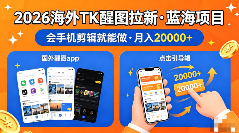 图出海拉新，全网火爆风口项目，只要会简单手机剪辑，轻松上手，当天见收益，日入四位数【揭秘】-御文网