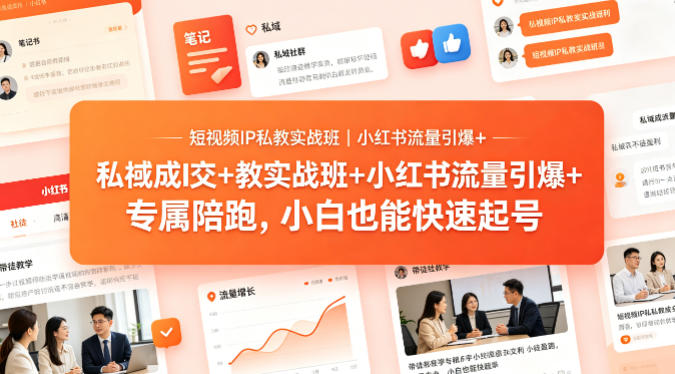 短视频IP私教实战班｜小红书流量引爆+私域成交+带徒盈利，专属陪跑，小白也能快速起号-御文网
