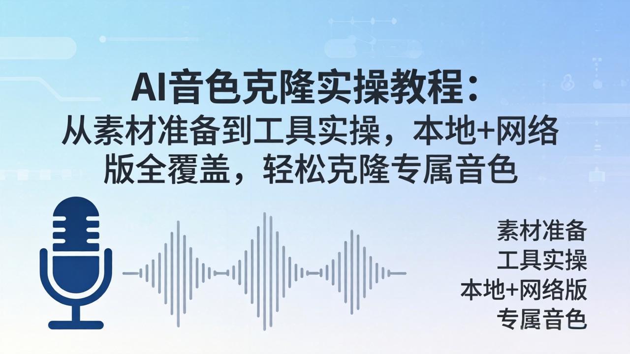AI音色克隆实操教程：从素材准备到工具实操，本地+网络版全覆盖，轻松克隆专属音色-御文网