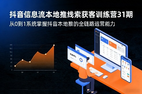 抖音信息流本地推线索获客训练营31期，从0到1系统掌握抖音本地推的全链路运营能力(更新0421)-御文网