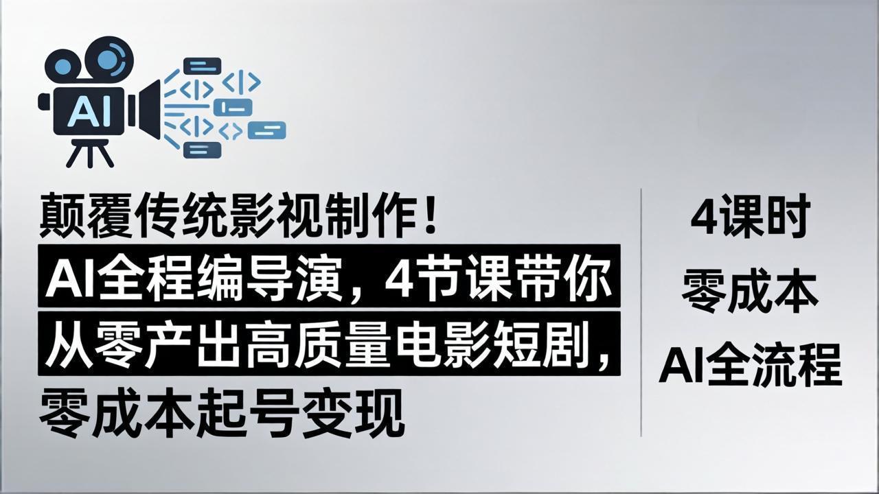 颠覆传统影视制作！AI全程编导演，4节课带你从零产出高质量电影短剧，零成本起号变现-御文网