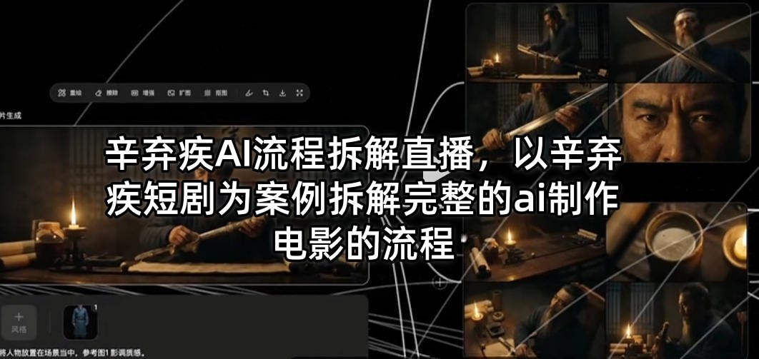 辛弃疾AI流程拆解直播，以辛弃疾短剧为案例拆解完整的ai制作电影的流程-御文网