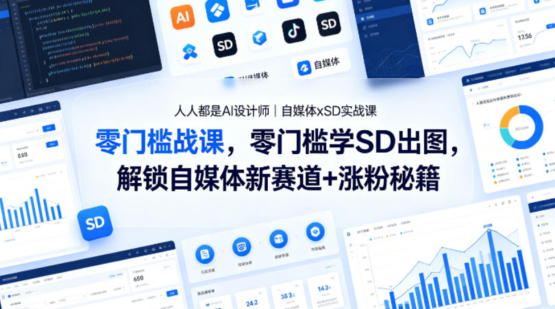 人人都是AI设计师｜自媒体xSD实战课，零门槛学SD出图，解锁自媒体新赛道+涨粉秘籍-御文网