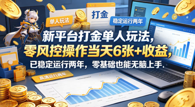 新平台打金单人玩法，零风控操作当天6张+收益，已稳定运行两年，零基础也能无脑上手【揭秘】-御文网