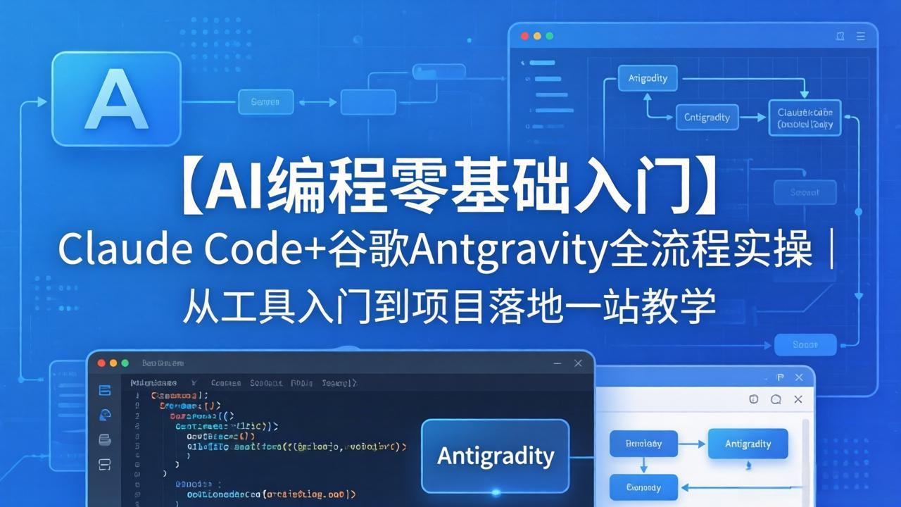 【AI编程零基础入门】Claude Code+谷歌Antigravity全流程实操｜从工具入门到项目落地一站教学-御文网