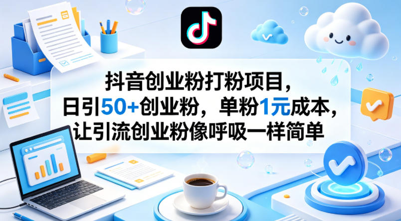 抖音创业粉打粉项目，日引50+创业粉，单粉1元成本，让引流创业粉像呼吸一样简单-御文网