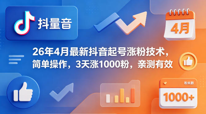 26年4月最新抖音起号涨粉技术，简单操作，3天涨1000粉，亲测有效-御文网