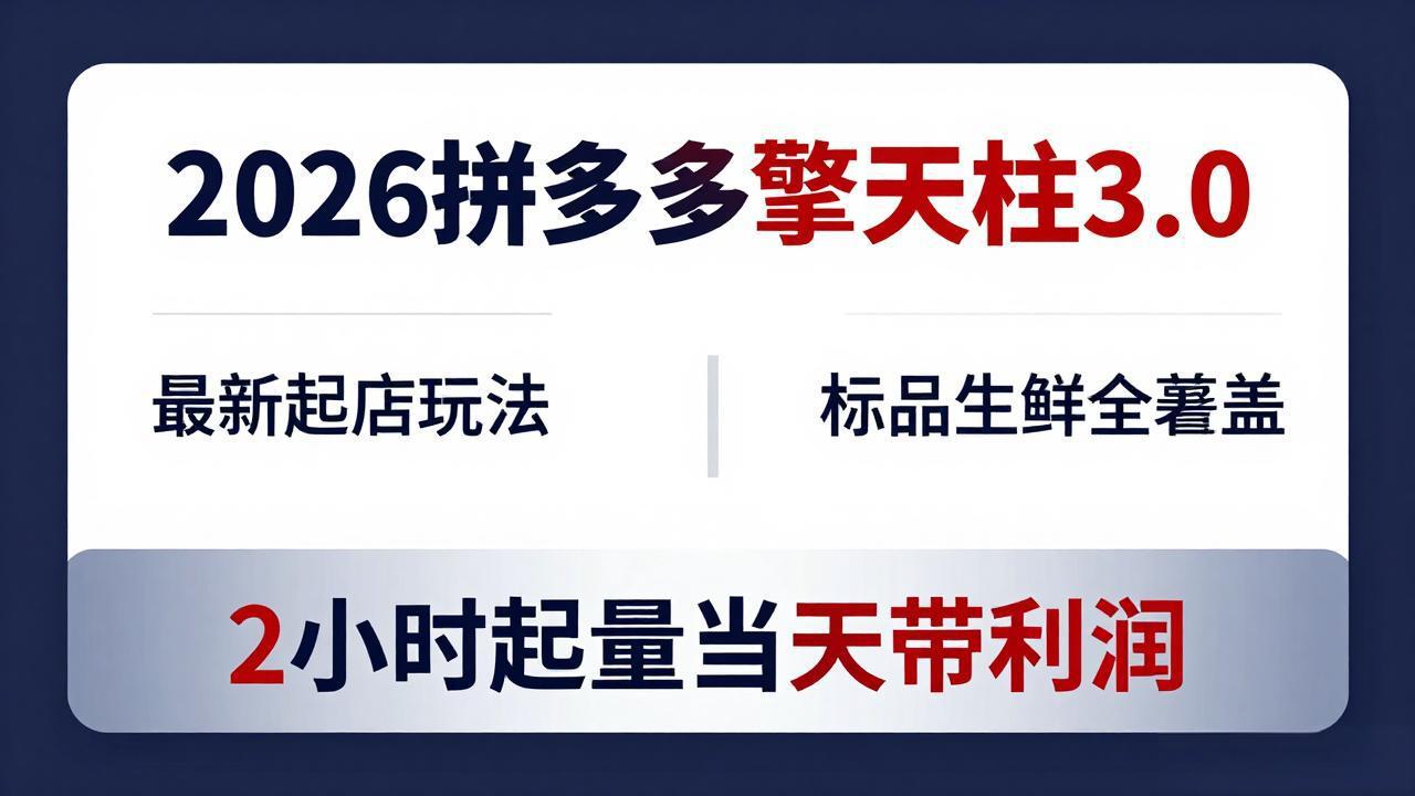 2026拼多多擎天柱 3.0-更新4月20：最新起店玩法，标品生鲜全覆盖，2小时起量当天带利润-御文网
