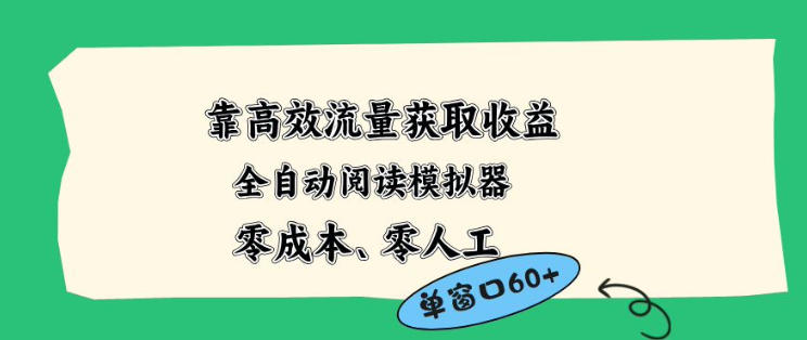靠高效流量获取收益，零成本全自动阅读模拟器2.0全新玩法，单窗口高达50+蓝海小众项目【揭秘】-御文网