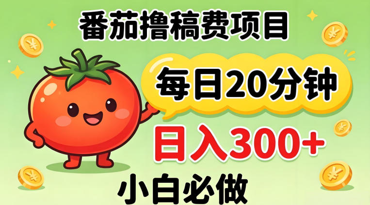 番茄撸稿费，每天20分钟，日入300+！0门槛躺賺，小白直接抄作业【揭秘】-御文网