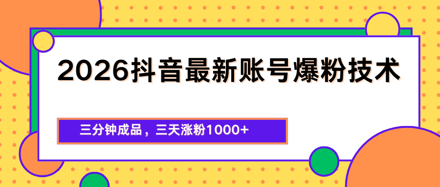 2026抖音最新爆粉技术，三分钟成品，三天涨粉1000+-御文网