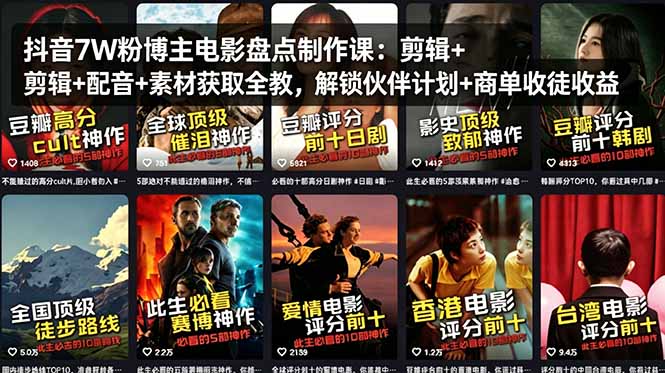 抖音7W粉博主电影盘点制作课：剪辑+配音+素材获取全教，解锁伙伴计划+商单收徒收益-御文网