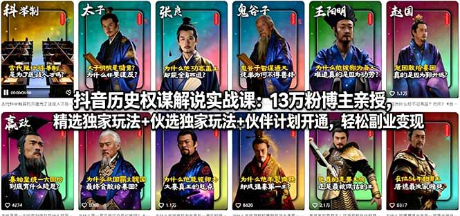 抖音历史权谋解说实战课：13万粉博主亲授，精选独家玩法+伙伴计划开通，轻松副业变现-御文网