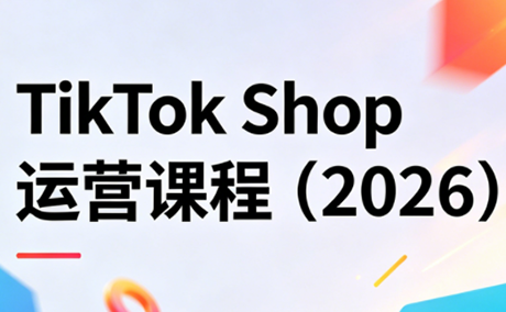 TikTok Shop运营课程(2026)-御文网