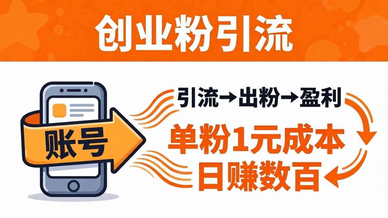 日引50+独家创业粉引流课：1个账号即可开干，单粉1元成本，日赚数百出粉盈利-御文网