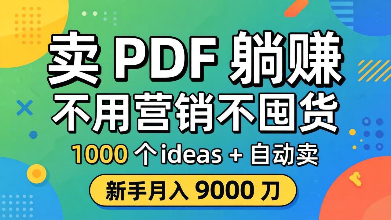 卖 PDF 躺赚？不用营销不囤货，1000 个 ideas + 自动卖，新手月入 9000 刀【原创双语字幕】-御文网
