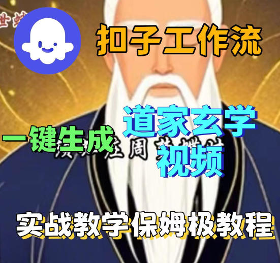 Coez扣子智能体工作流一键生成道教玄学视频工作流，保姆级搭建教学-御文网